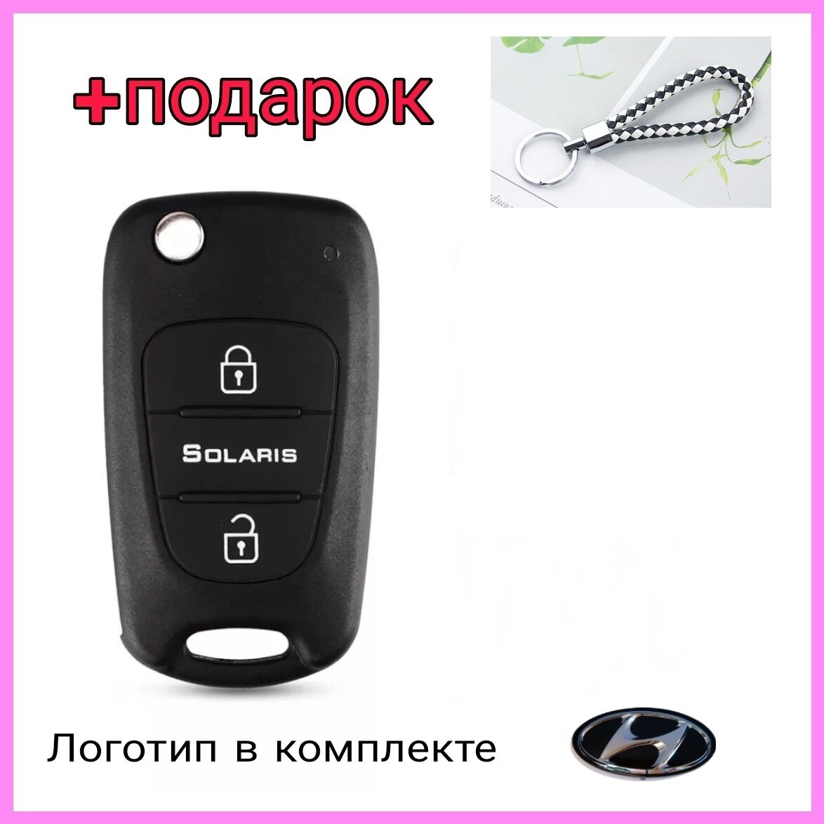 корпус ключа solaris +подарок/выкидной ключ hyundai/лезвие ключа/ремкомплект ключа/ключ зажигания