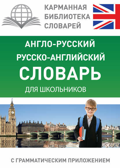 Англо-русский русско-английский словарь для школьников с грамматическим приложением