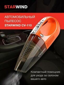 Автомобильный пылесос Starwind оранжевый/черный 100Вт
