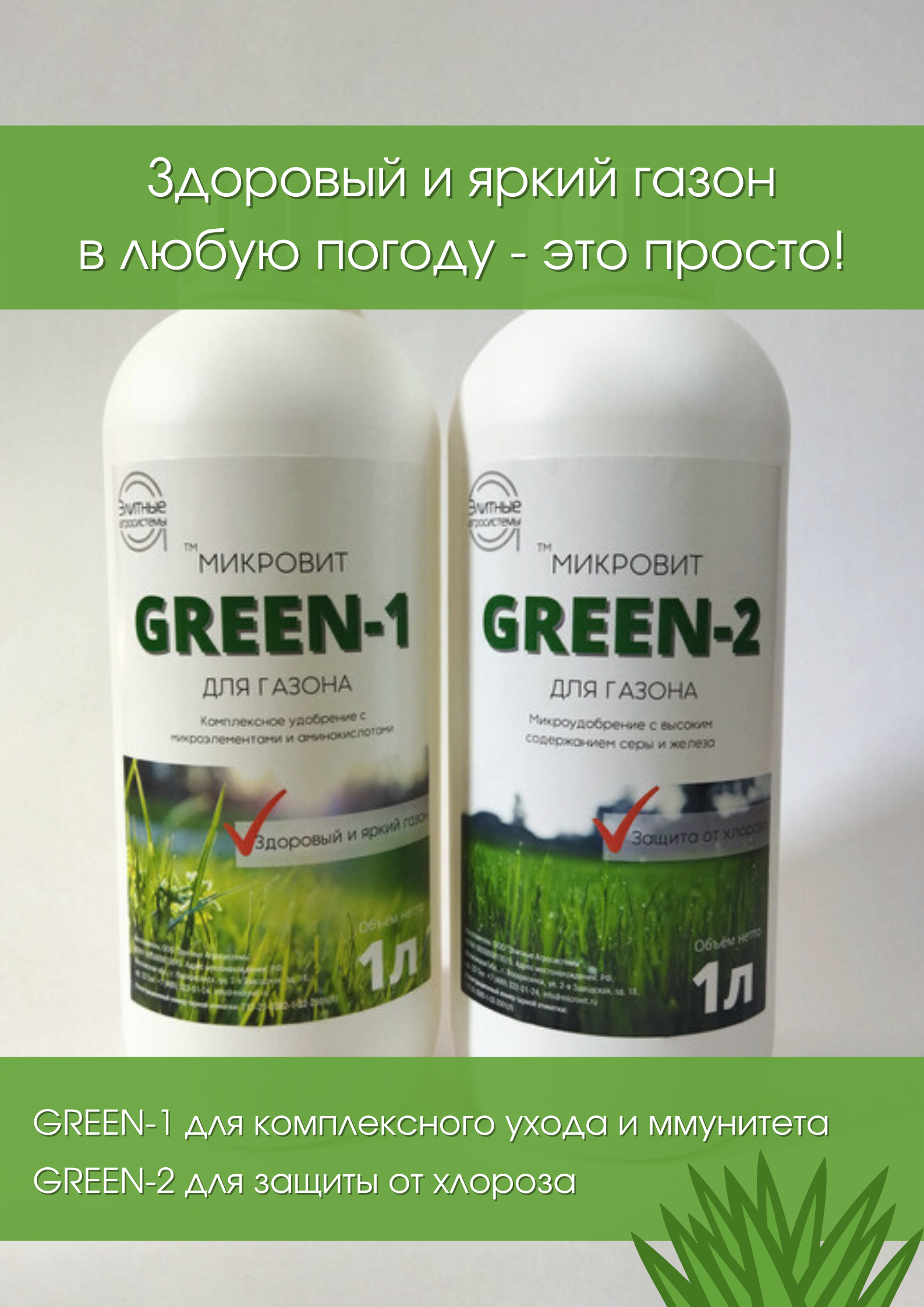 Микровит GREEN - удобрение для газона (набор из двух препаратов 2х1 л) - фотография № 2