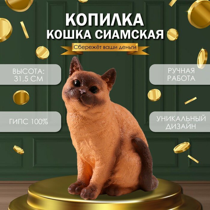 Копилка "Кошка Сиамская окраска" высота 31,5 см, ширина 16 см, длина 24 см.