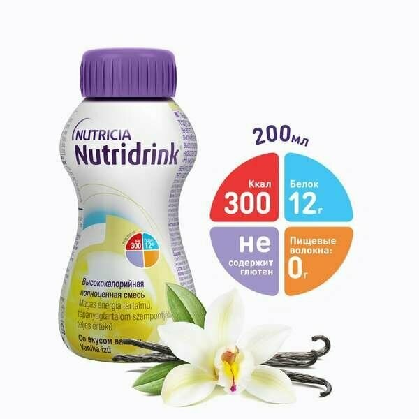 Смесь для энтерального питания ванильная Nutridrink/Нутридринк 200мл