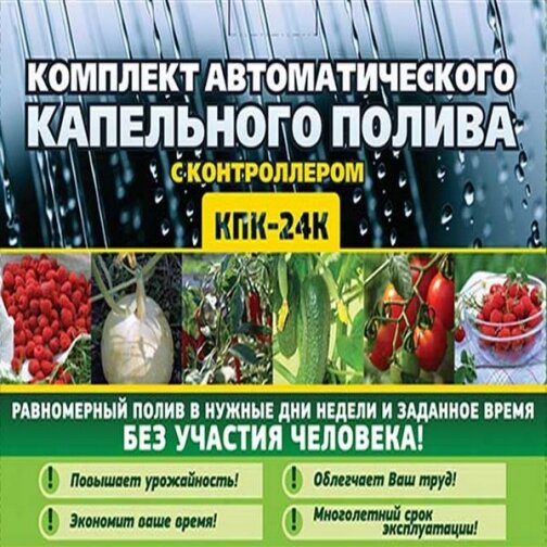Капельный автоматический полив растений теплицы КПК 24 К шаровый таймер - фотография № 1