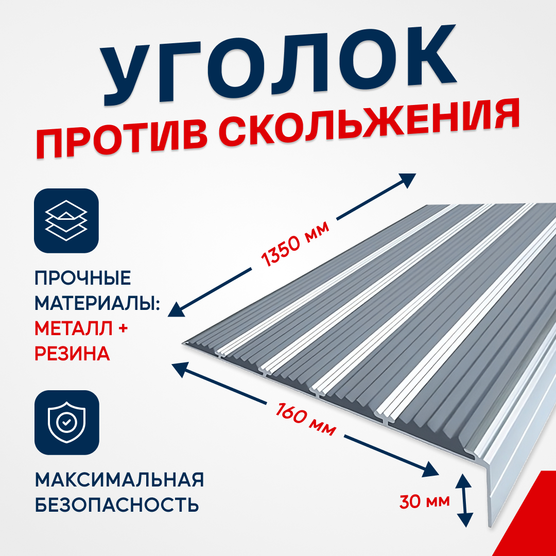 Противоскользящий алюминиевый угол-порог на ступени с пятью вставками 160мм, 1.35м, серый - фотография № 1