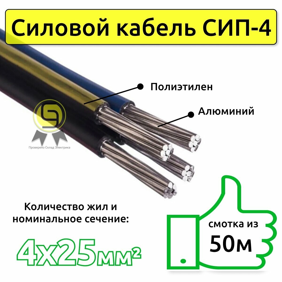 фото Кабель СИП четырехжильный 4х25 мм2 для трехфазного подключения, провод силовой (смотка из 50м)