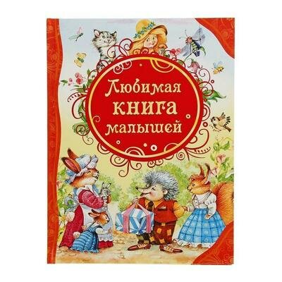 Любимая книга малышей Росмэн 1024681 .