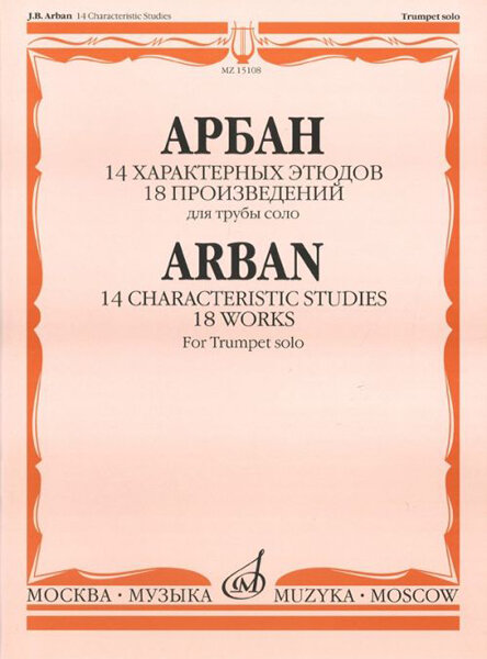 Книга Арбан Ж. 14 характерных этюдов: 18 произведений: Для трубы соло,… - фото №1