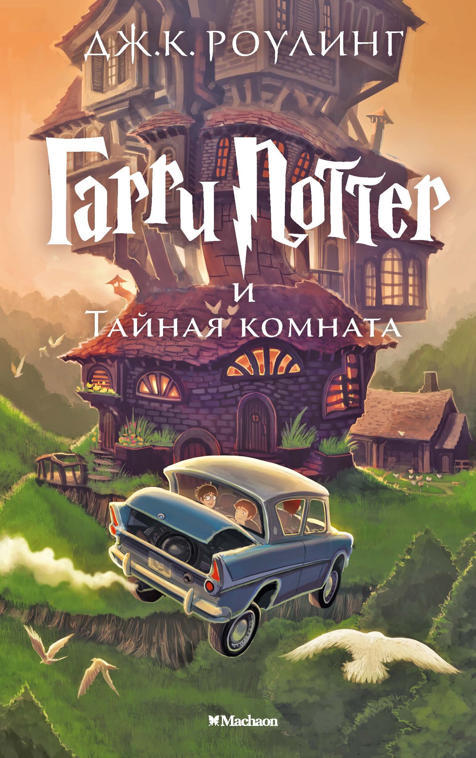 Книга Гарри Поттер и Тайная комната. Кн.2, Роулинг Дж.К.