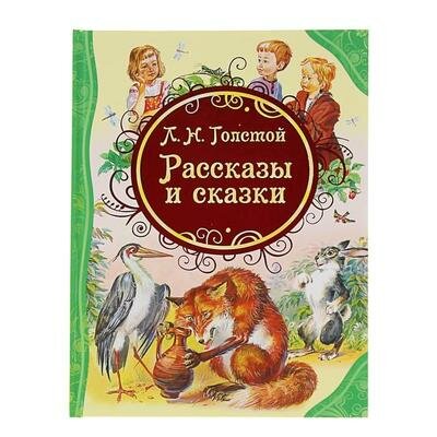 Рассказы и сказки, Толстой Л. Н. Росмэн 1058850