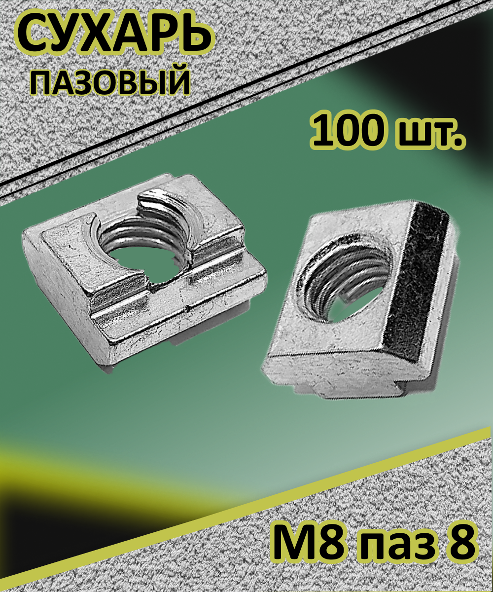 Сухарь пазовый М8 паз 8 (100шт.)