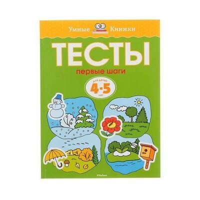 Тесты Первые шаги: для детей 4-5 лет. Земцова О. Н. Махаон 1226432