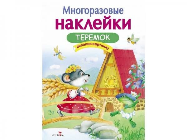 Многоразовые наклейки. Теремок