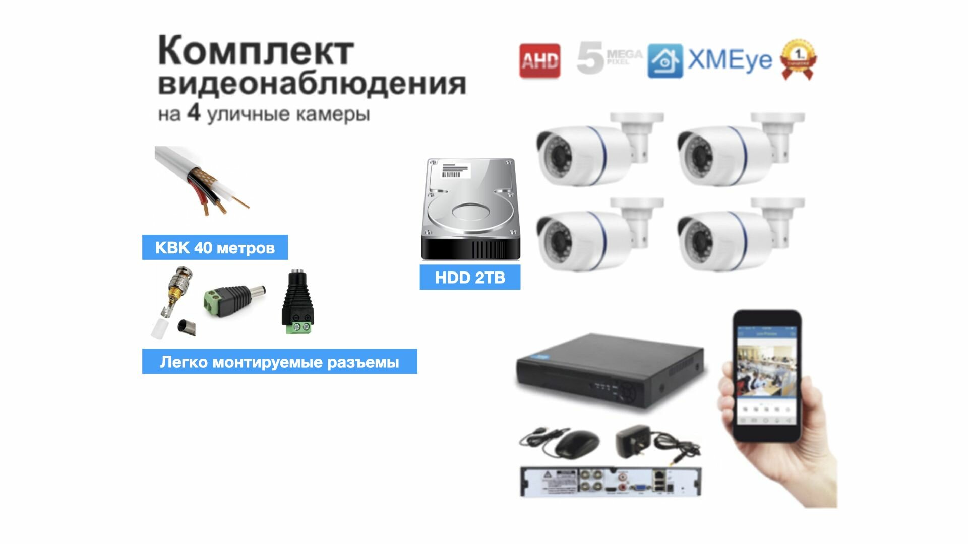 Полный комплект AHD видеонаблюдения на 4 камеры 5мП (KIT4AHD100W5MP_HDD2TB_KVK)