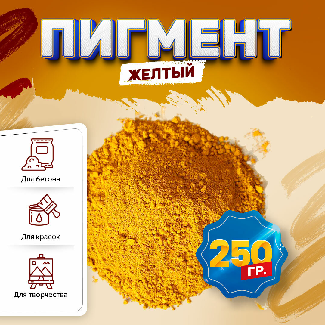 Пигмент железооксидный желтый Iron Oxide YELLOW 313 - 250 гр (контейнер) - фотография № 1