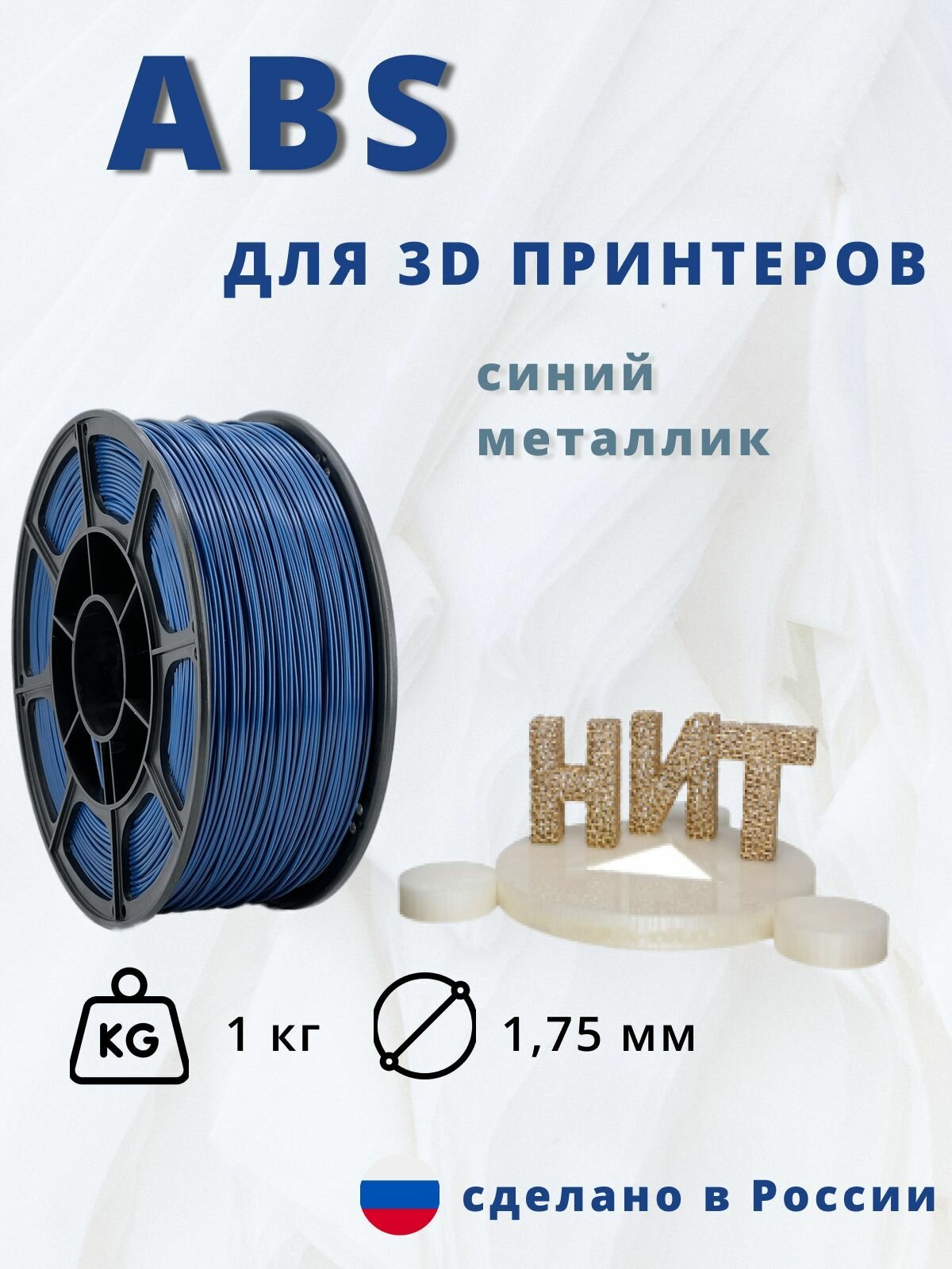Пластик для 3D печати "НИТ" ABS синий металлик 1 кг.