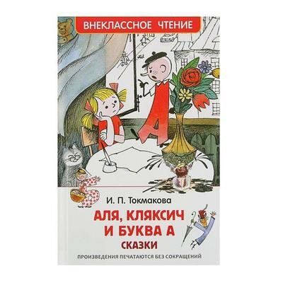 Сказки Аля, Кляксич и буква А, Токмакова И. П. Росмэн 2298469