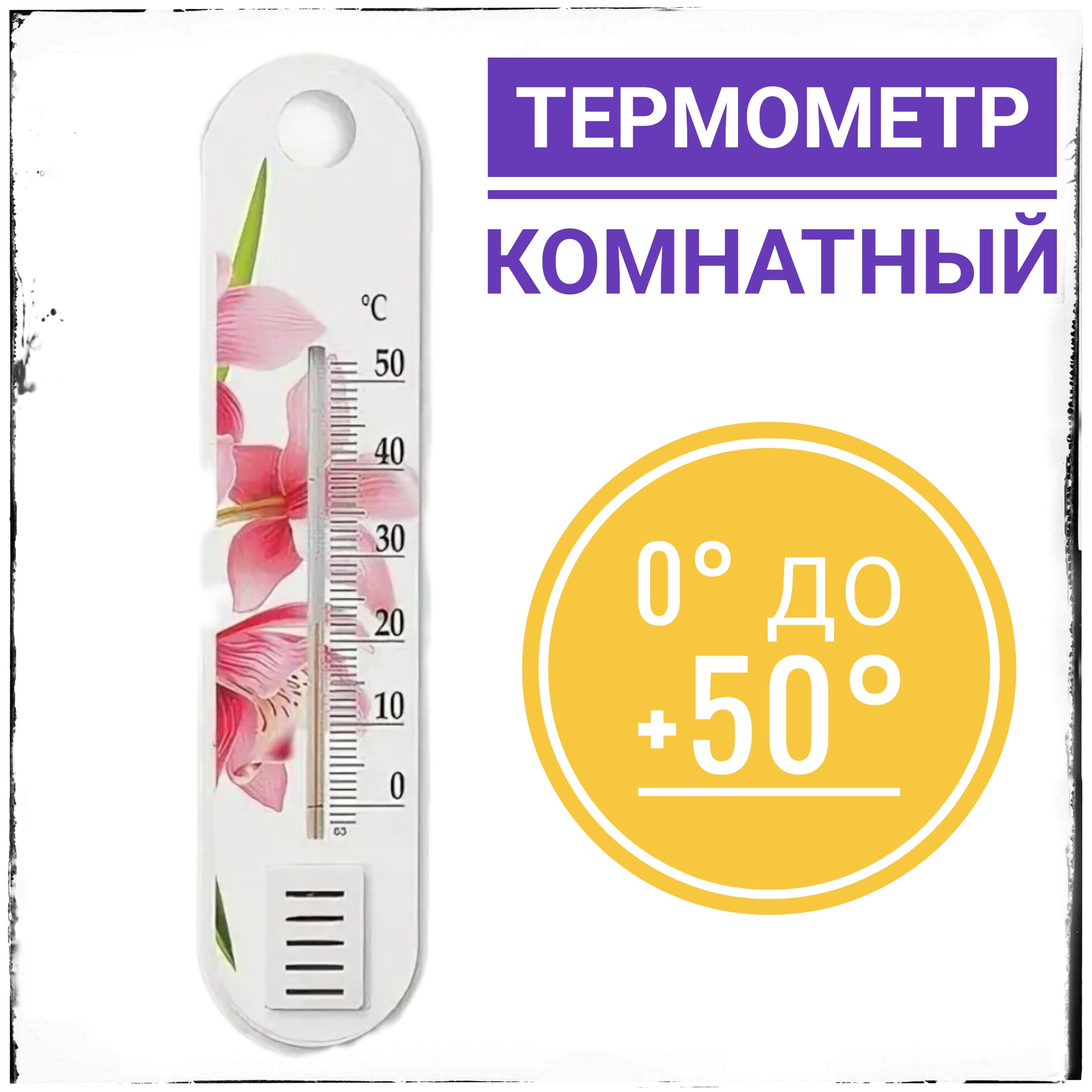 Термометр комнатный 0-50С