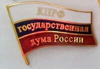 Значок "КПРФ. Государственная дума России", тяжелый, крепление цанга, 100% копия