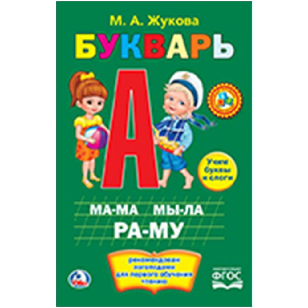 М. А. Жукова. Букварь, твердый переплет Умка 978-5-506-01012-8