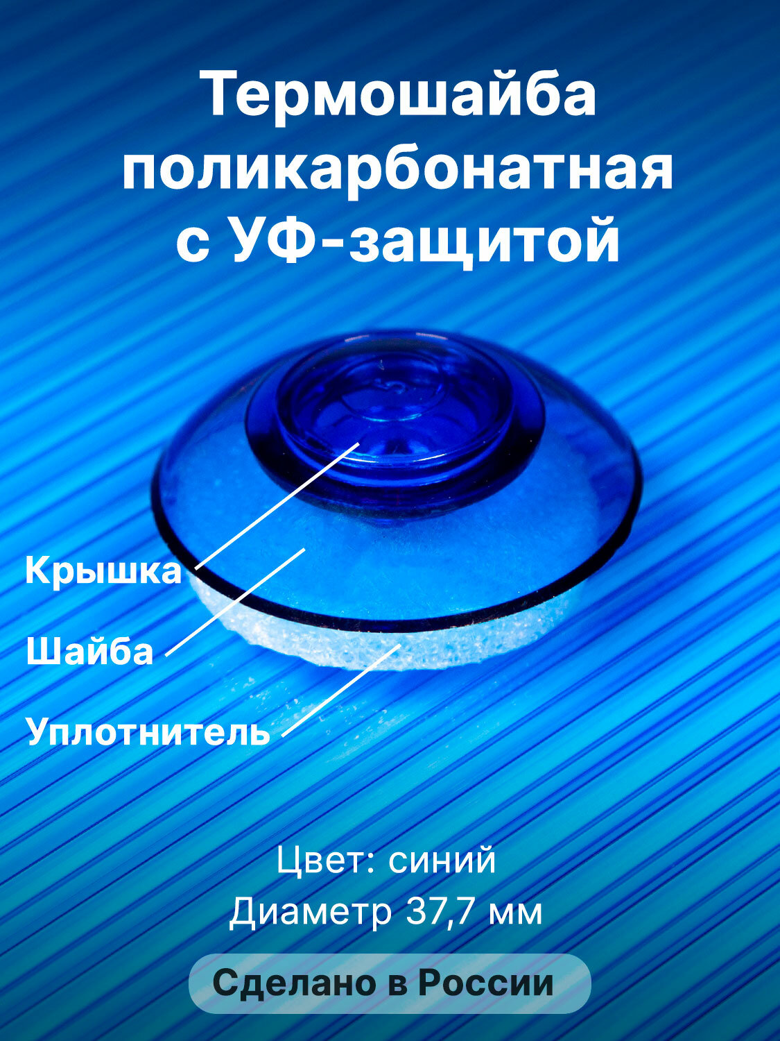 Термошайба Novattro. Крепёж для монтажа сотового поликарбоната (500 шт./10уп.) синий