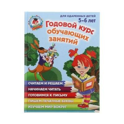 Годовой курс обучающих занятий: для одарённых детей 5-6 лет. Володина Н. В., Егупова В. А. Эксмо 108