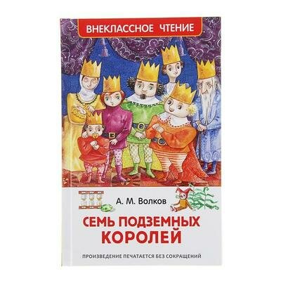 Семь подземных королей, Волков А. М. Росмэн 1382813