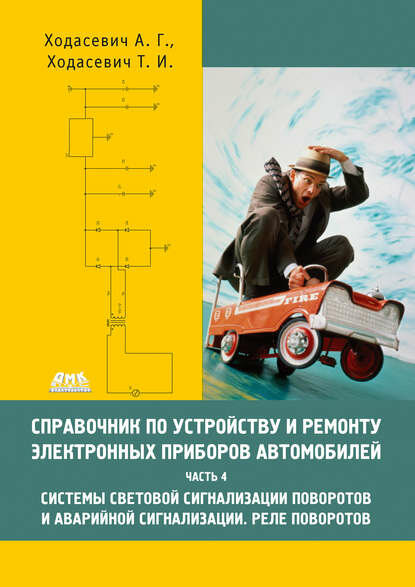 Справочник по устройству и ремонту электронных приборов автомобилей. Часть 4. Системы световой сигнализации поворотов и аварийной сигнализации. Рел.