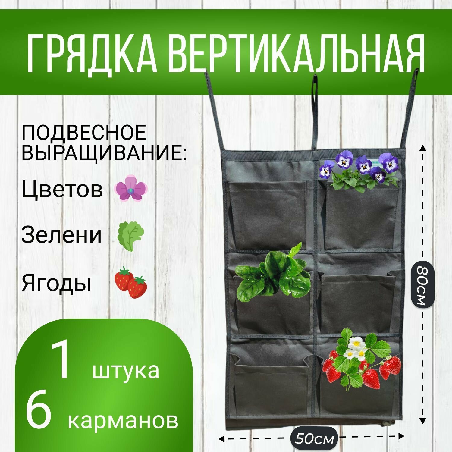 Грядка вертикальная из ткани для клубники клумба 6 карманов 1шт.