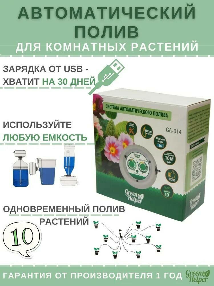 Green Helper GA-014 капельный автополив комнатных цветов аккумуляторный - фотография № 10