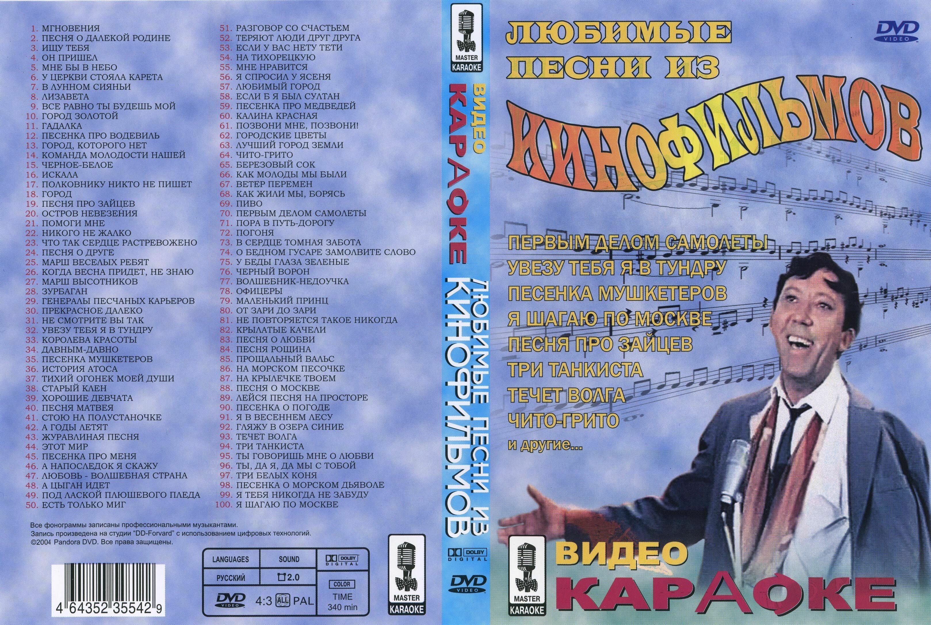 Караоке - Песни из кинофильмов (2004) DVD