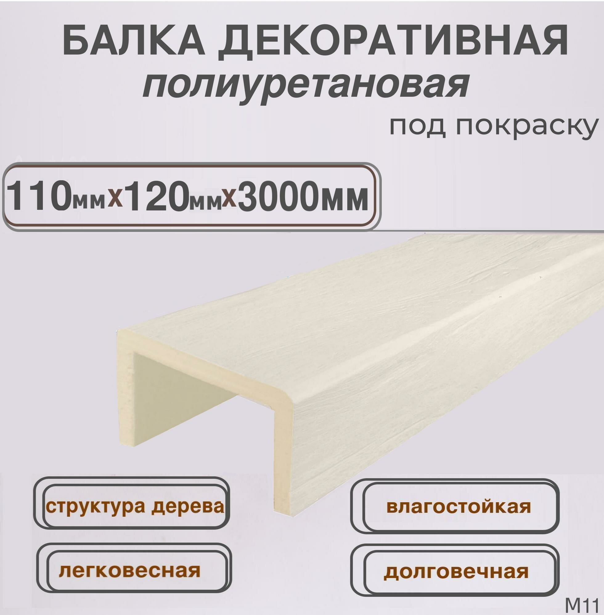 Фальш брус балка интерьерная полиуретановая 110ммх120ммх2000мм