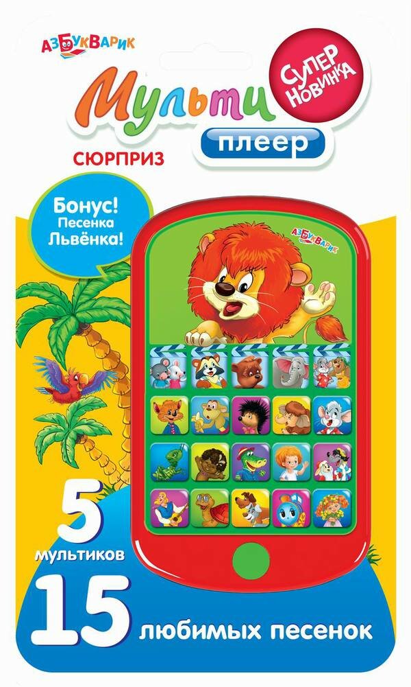 Мультиплеер Сюрприз (5 сказок, 15 песенок) Азбукварик 08027-7