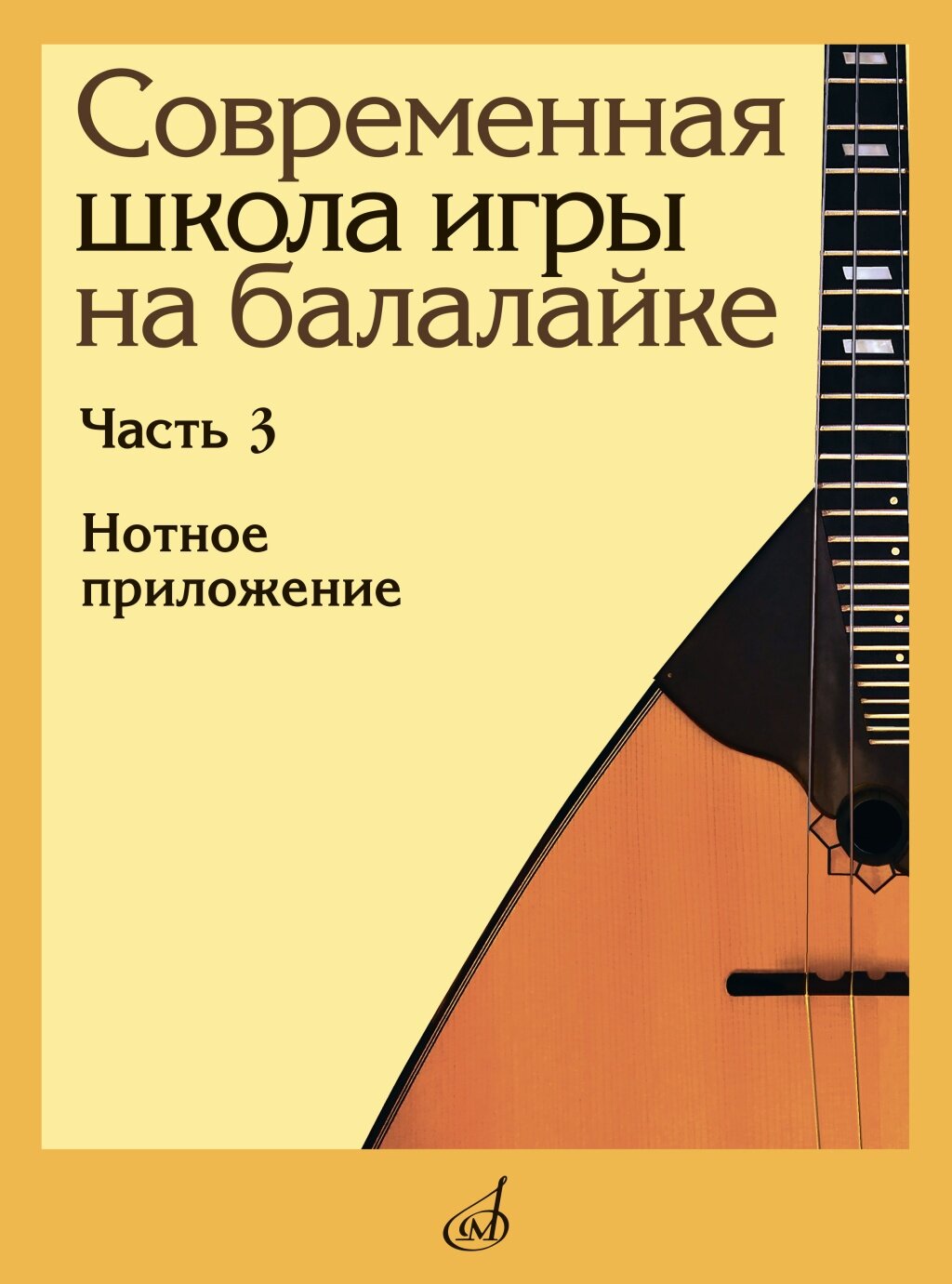 17902МИ Современная школа игры на балалайке. Часть 3. Нотное приложение, издательство "Музыка"