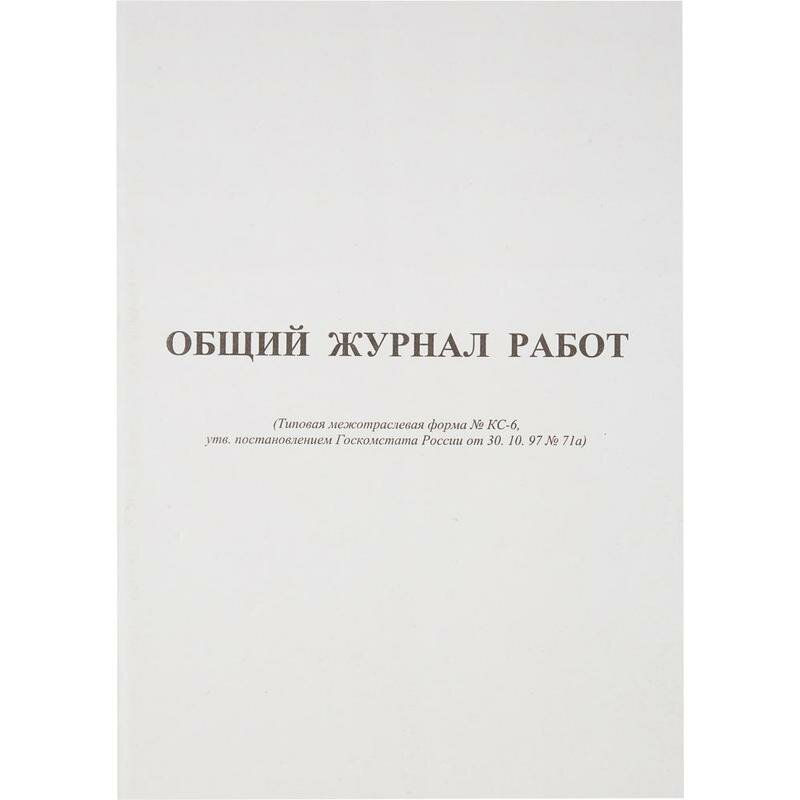 Общий Журнал работ Форма КС-6 64л, скрепка.