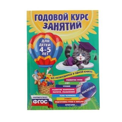 Годовой курс занятий: для детей 4-5 лет, с наклейками. Лазарь Е., Мазаник Т. М., Малевич Е. А. Эксмо