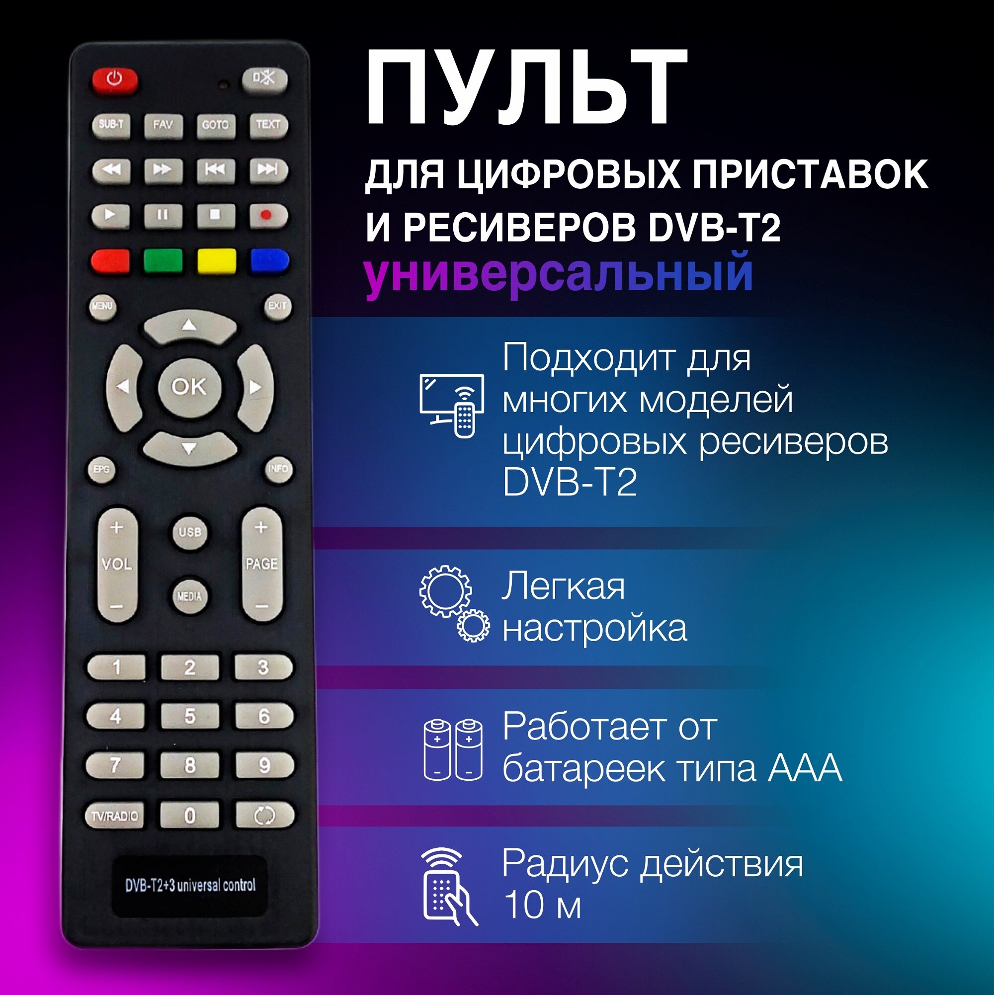 фото Пульт универсальный для приставок DVB-T2+3