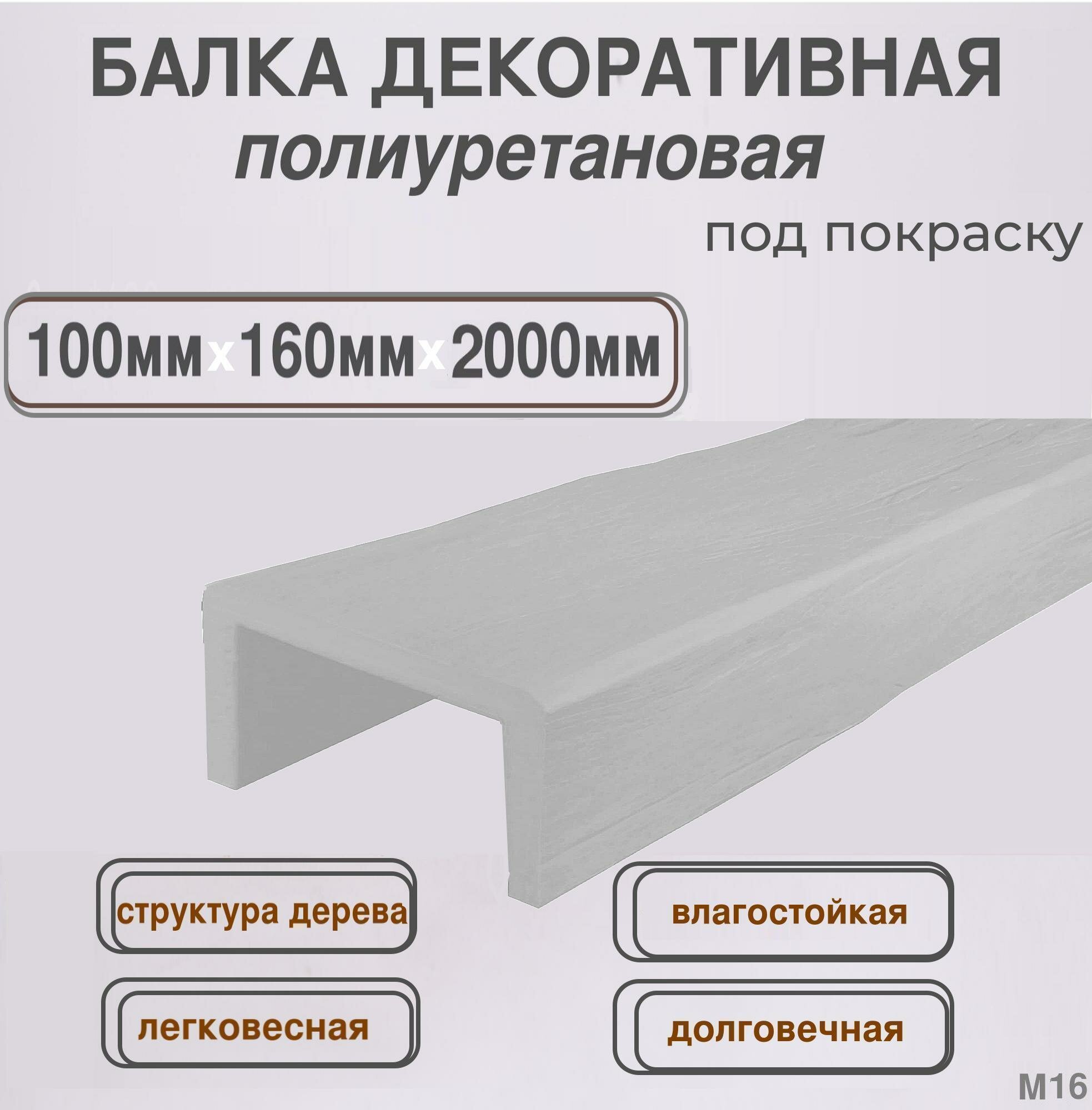 Брус интерьерный полиуретановый Балка архитектурная 100ммх160ммх2000мм