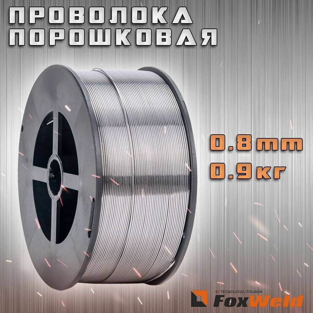 Проволока сварочная порошковая (флюсовая) FoxWeld E71T-GS (1 кг; 0.8 мм) - фотография № 1