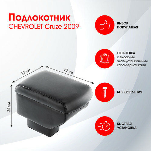 Подлокотник CHEVROLET Cruze 2009- черн экокожа ZODER (ZDR337QS)