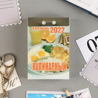Отрывной календарь "Кулинарный" 2022 год, 7.7 x 11.4 см