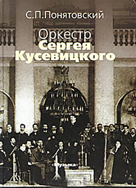 16743МИ Понятовский С. П. Оркестр Сергея Кусевицкого, Издательство «Музыка»