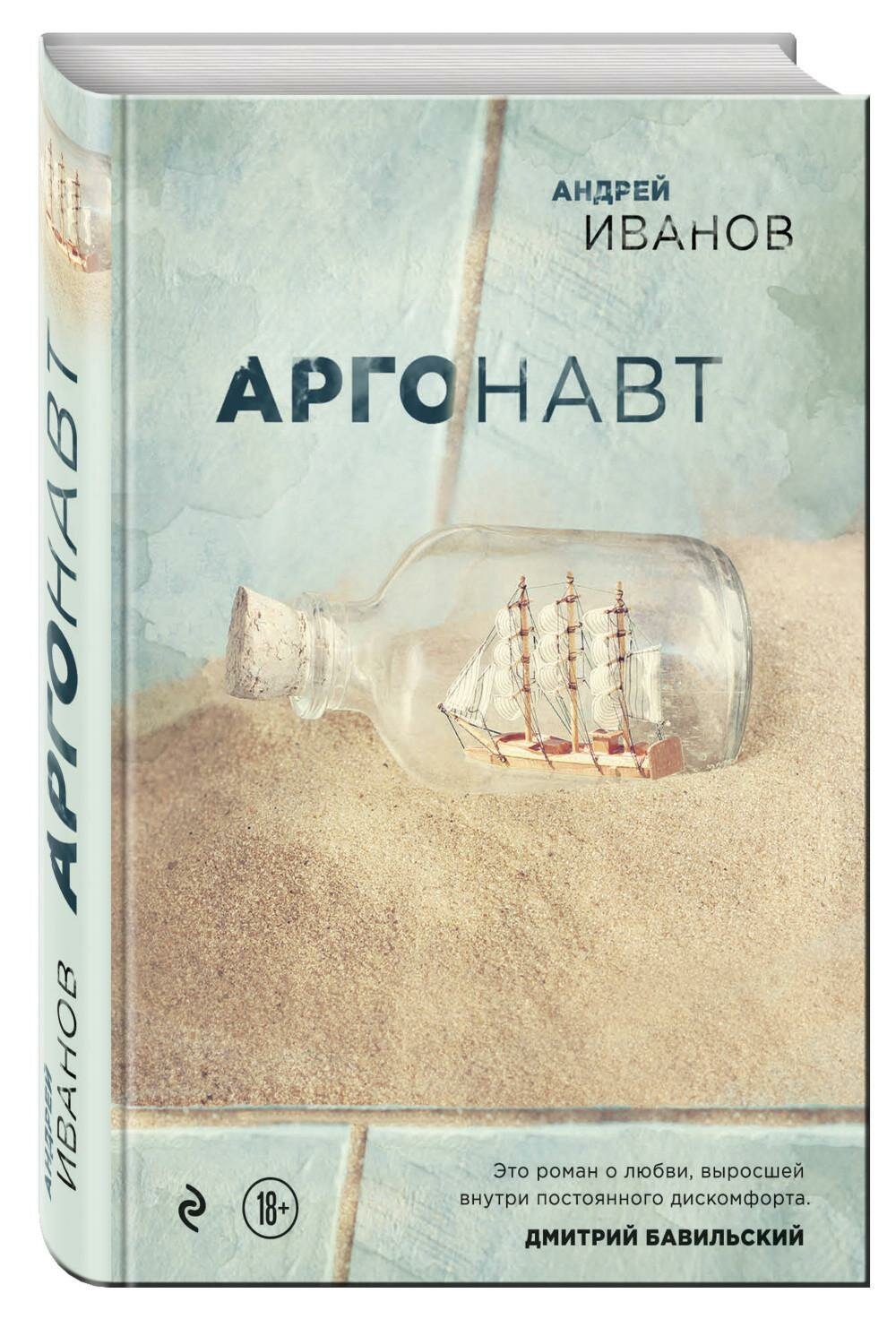 Аргонавт (Иванов Андрей Вячеславович) - фото №2