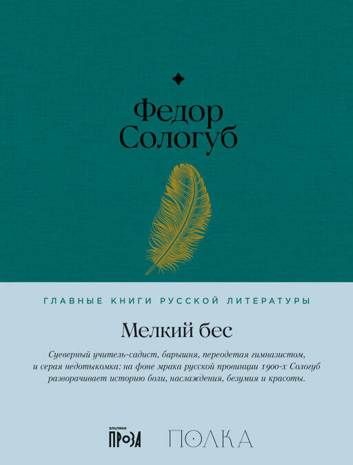 Федор Сологуб "Мелкий бес (электронная книга)"