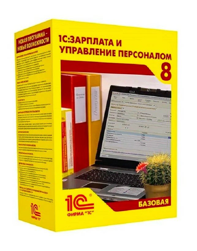 1С: Зарплата и управление персоналом 8. Базовая версия. Электронная поставка