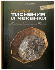 Книга АР "ДТ: Искусство тиснения и чеканки" 5-9561-0051-6