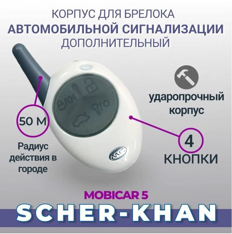 Корпус дополнительного брелка Scher-Khan Magicar 5