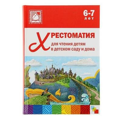 Хрестоматия для чтения детям в детском саду и дома. 6-7 лет 1688991