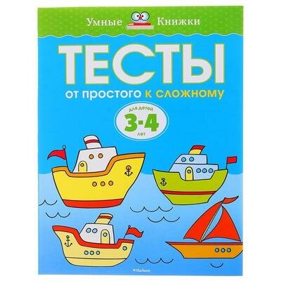 Тесты От простого к сложному: для детей 3-4 лет. Земцова О. Н. Махаон 1076196