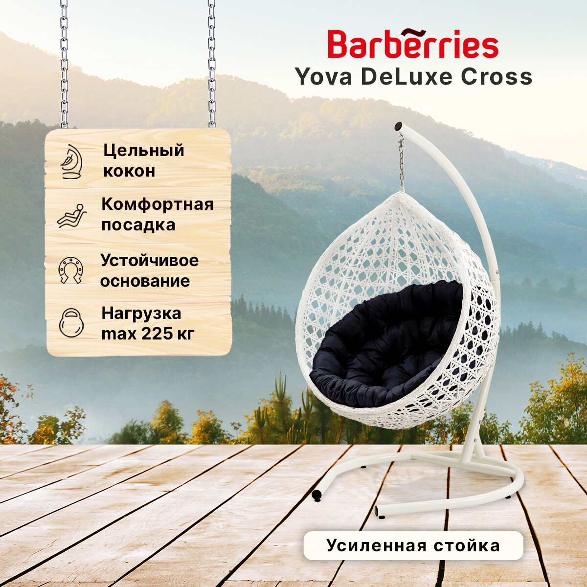 Подвесное кресло кокон садовое Barberries Yova DeLuxe Cross. Стойка белая до 225 кг, подушка круглая черная - фотография № 1