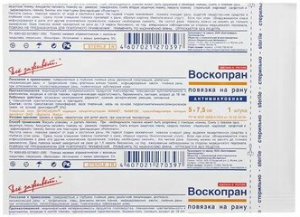 ВоскоПран с мазью Гидроксиметилхиноксалиндиоксида 5% - антимикробная раневая повязка, 5x7,5 см